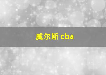 威尔斯 cba